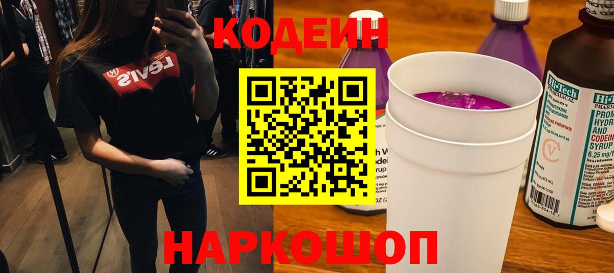 Кодеин Purple Drank Кумертау